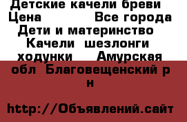 Детские качели бреви › Цена ­ 3 000 - Все города Дети и материнство » Качели, шезлонги, ходунки   . Амурская обл.,Благовещенский р-н